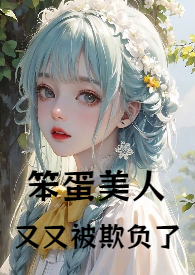 笨蛋美人表情包
